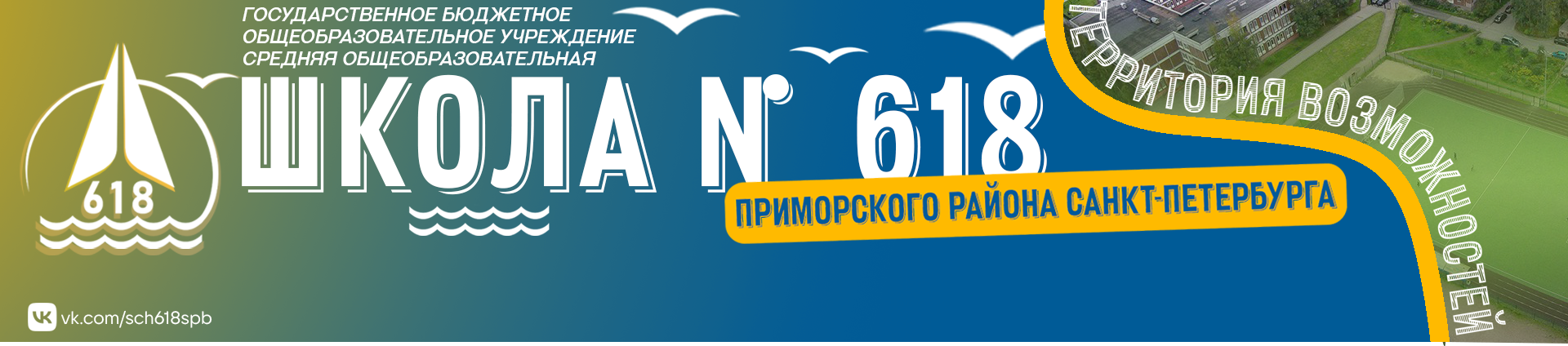 ГБОУ школа №618 — Приморского района Санкт-Петербурга